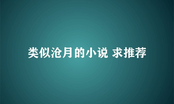 类似沧月的小说 求推荐