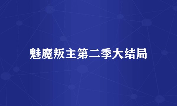 魅魔叛主第二季大结局