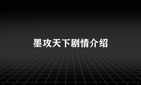 墨攻天下剧情介绍