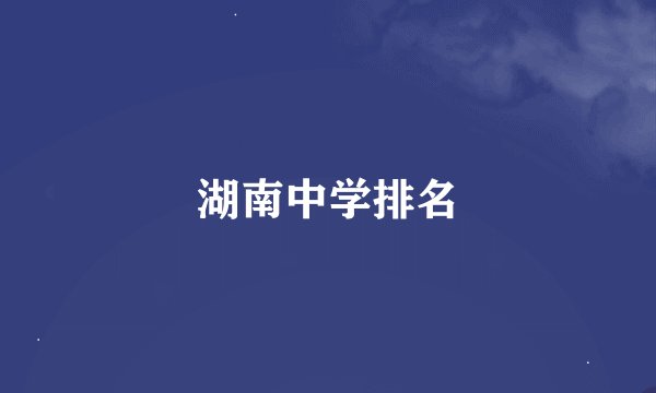 湖南中学排名