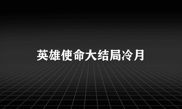 英雄使命大结局冷月