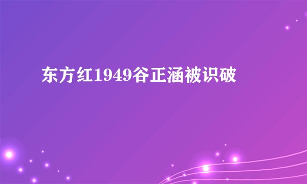 东方红1949谷正涵被识破