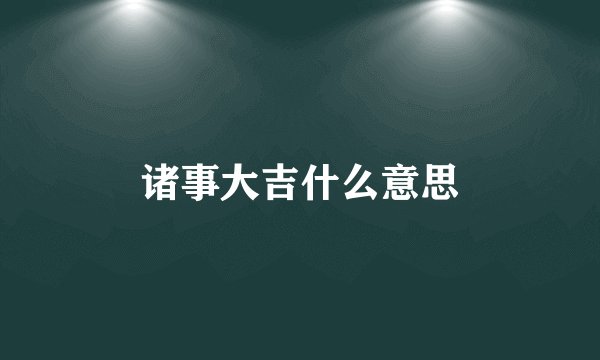 诸事大吉什么意思