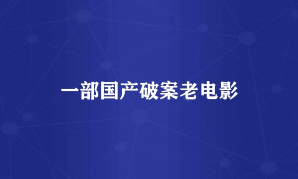 一部国产破案老电影