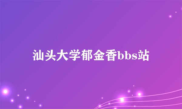 汕头大学郁金香bbs站
