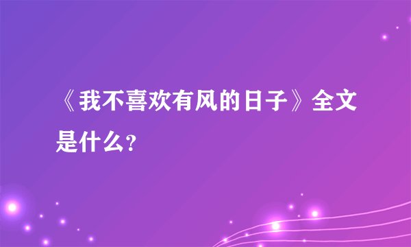 《我不喜欢有风的日子》全文是什么？