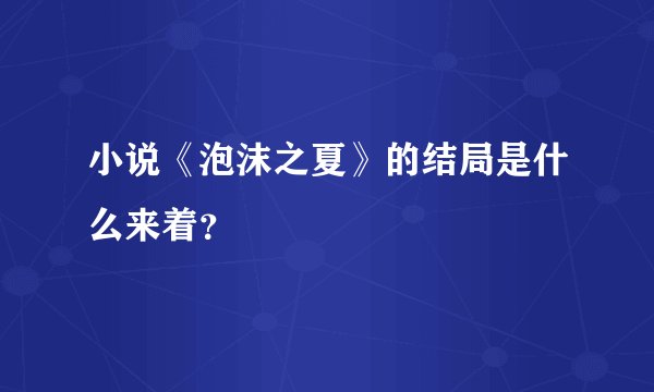 小说《泡沫之夏》的结局是什么来着？