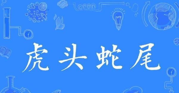 虎头蛇尾的近义词是什么 虎头蛇尾是反义词吗