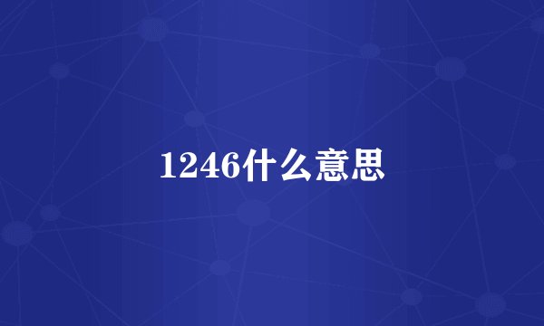 1246什么意思