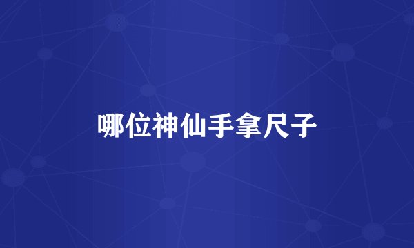 哪位神仙手拿尺子