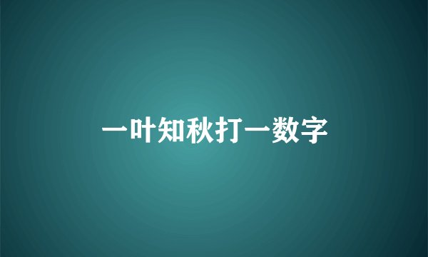 一叶知秋打一数字