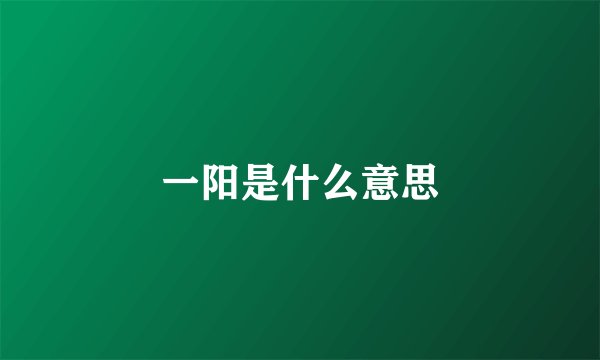 一阳是什么意思