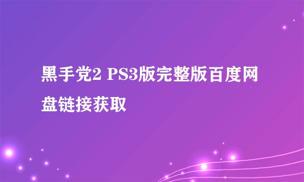 黑手党2 PS3版完整版百度网盘链接获取