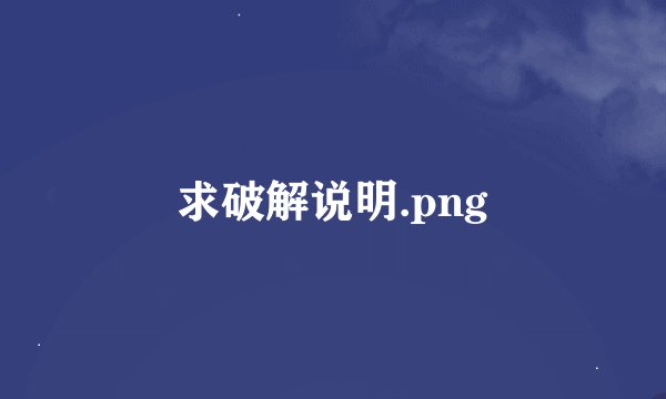 求破解说明.png
