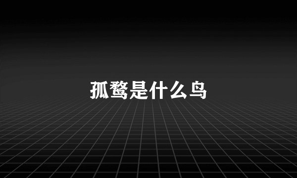 孤鹜是什么鸟