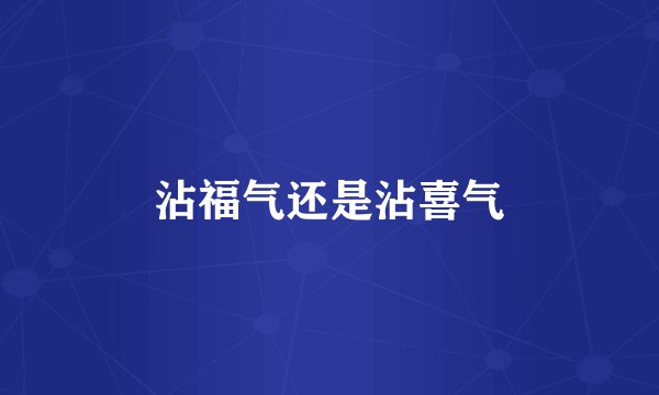 沾福气还是沾喜气