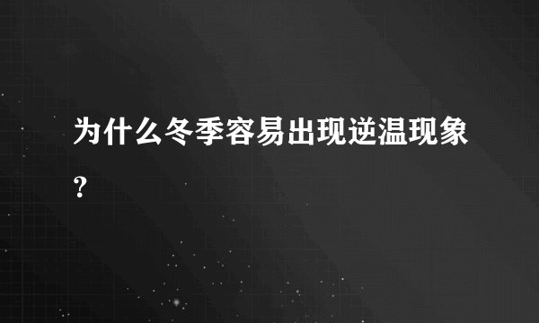 为什么冬季容易出现逆温现象？