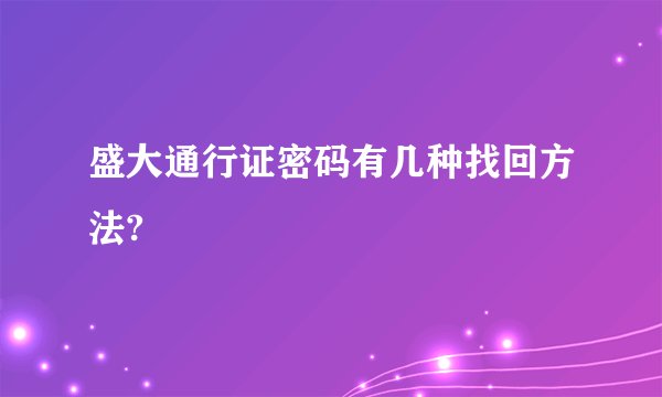 盛大通行证密码有几种找回方法?