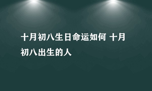 十月初八生日命运如何 十月初八出生的人