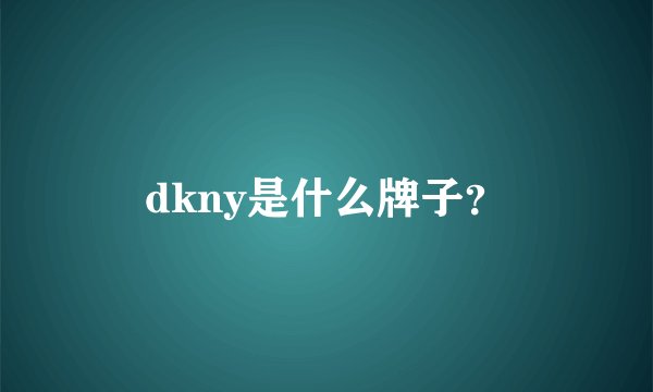 dkny是什么牌子？