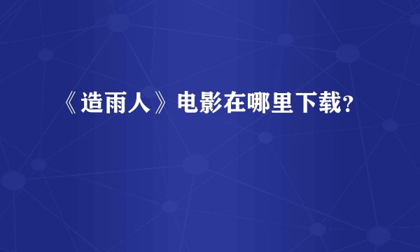 《造雨人》电影在哪里下载？