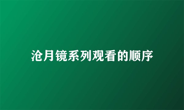 沧月镜系列观看的顺序