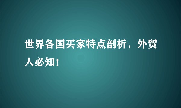 世界各国买家特点剖析，外贸人必知！