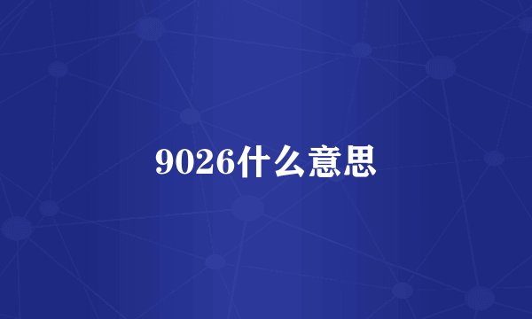 9026什么意思