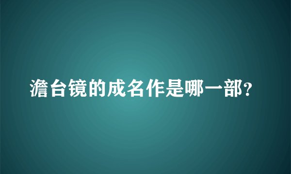 澹台镜的成名作是哪一部？