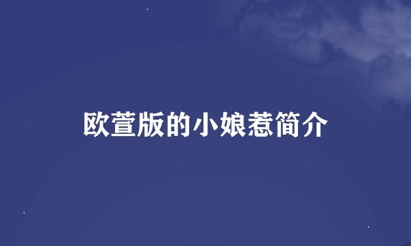 欧萱版的小娘惹简介