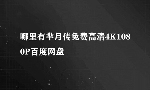 哪里有芈月传免费高清4K1080P百度网盘