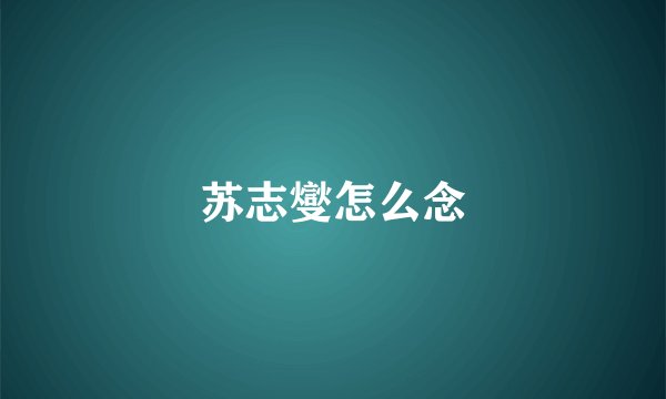 苏志燮怎么念