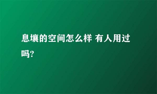 息壤的空间怎么样 有人用过吗?