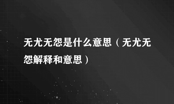 无尤无怨是什么意思（无尤无怨解释和意思）