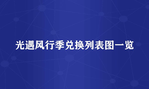 光遇风行季兑换列表图一览