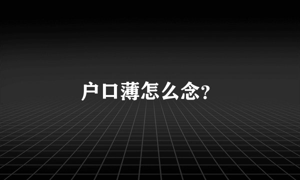 户口薄怎么念？
