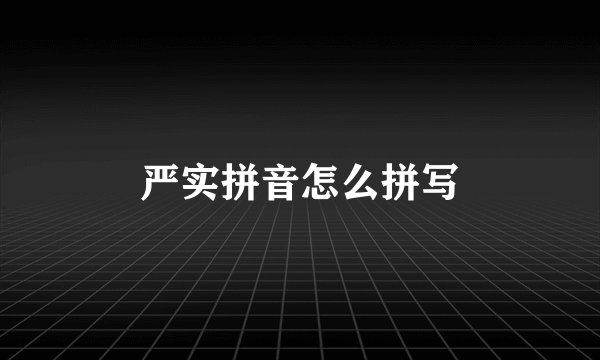 严实拼音怎么拼写