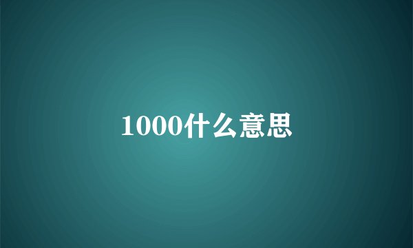 1000什么意思