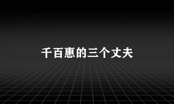 千百惠的三个丈夫