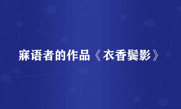 寐语者的作品《衣香鬓影》