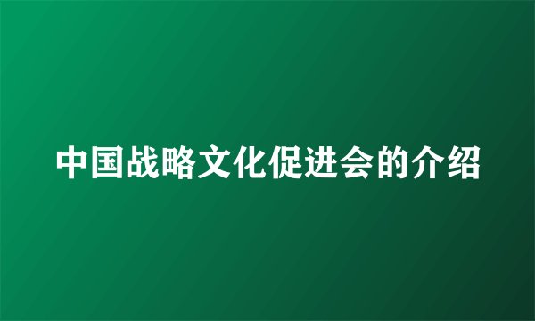 中国战略文化促进会的介绍