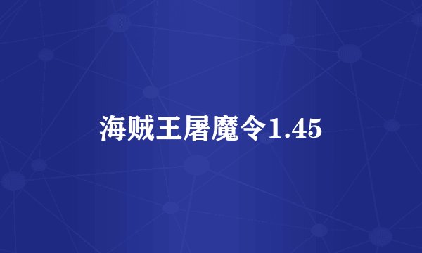 海贼王屠魔令1.45