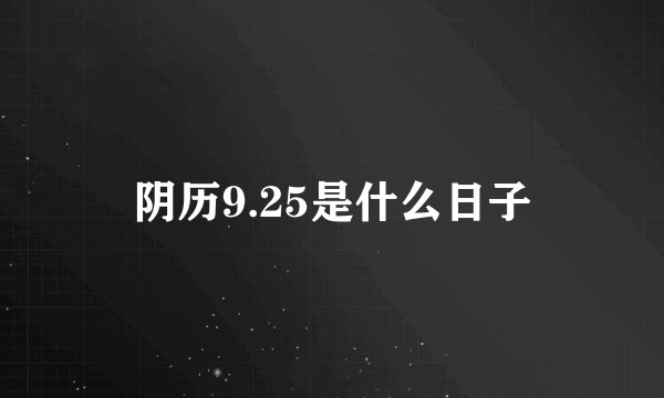 阴历9.25是什么日子