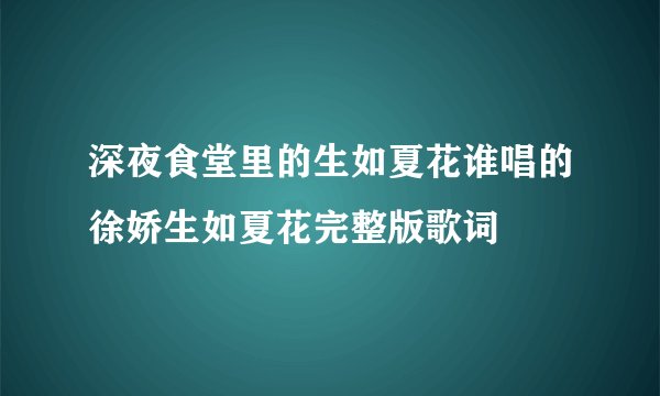 深夜食堂里的生如夏花谁唱的徐娇生如夏花完整版歌词