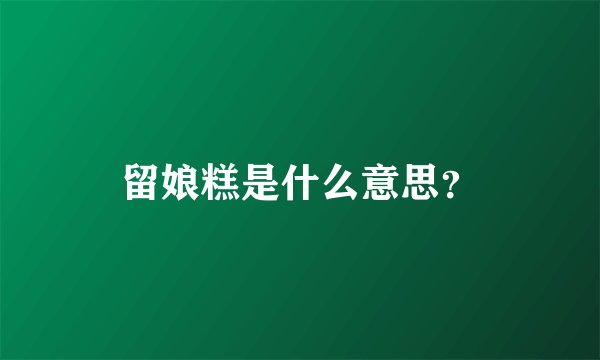 留娘糕是什么意思？