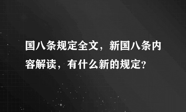 国八条规定全文，新国八条内容解读，有什么新的规定？