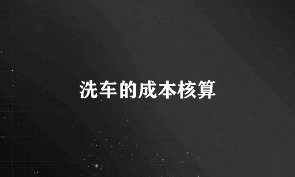 洗车的成本核算