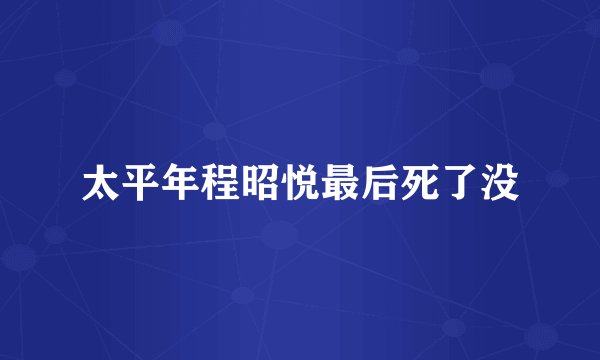 太平年程昭悦最后死了没