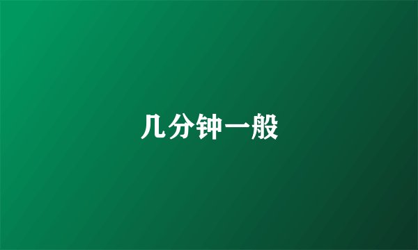 几分钟一般