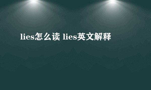 lies怎么读 lies英文解释